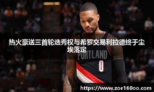 热火豪送三首轮选秀权与希罗交易利拉德终于尘埃落定