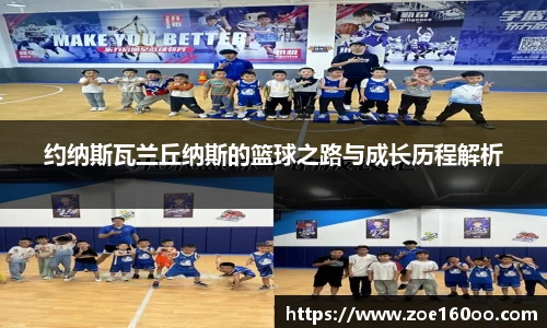约纳斯瓦兰丘纳斯的篮球之路与成长历程解析