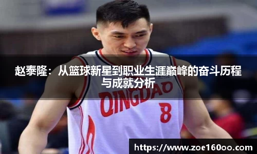 赵泰隆：从篮球新星到职业生涯巅峰的奋斗历程与成就分析