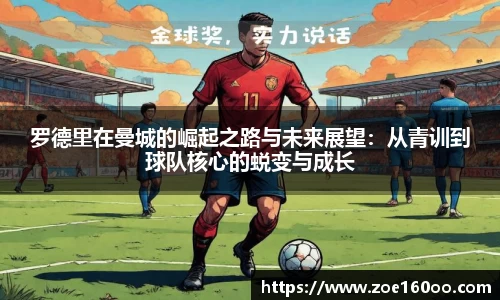 罗德里在曼城的崛起之路与未来展望：从青训到球队核心的蜕变与成长