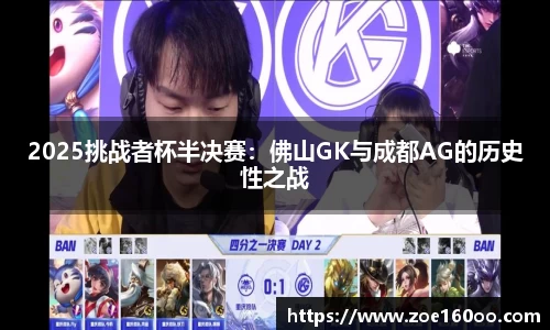 2025挑战者杯半决赛：佛山GK与成都AG的历史性之战