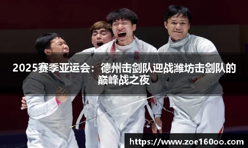 2025赛季亚运会：德州击剑队迎战潍坊击剑队的巅峰战之夜