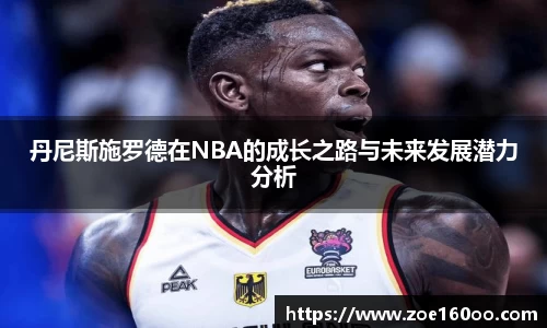 丹尼斯施罗德在NBA的成长之路与未来发展潜力分析