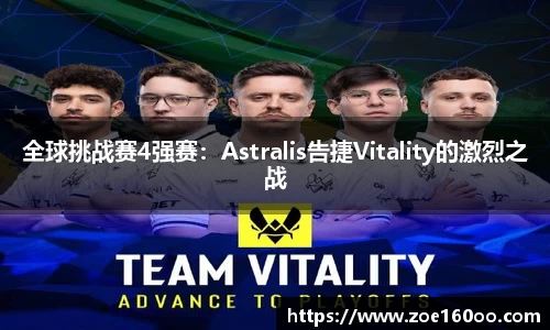 全球挑战赛4强赛：Astralis告捷Vitality的激烈之战
