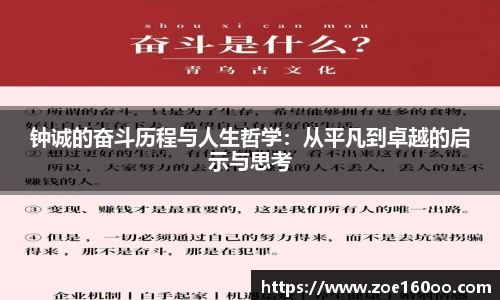 钟诚的奋斗历程与人生哲学：从平凡到卓越的启示与思考