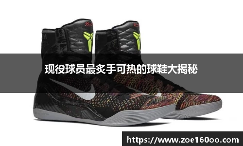 现役球员最炙手可热的球鞋大揭秘