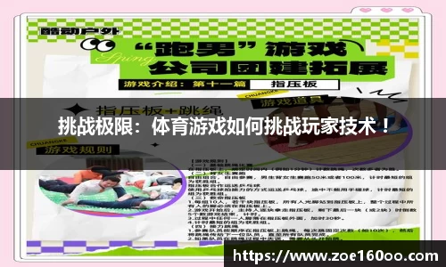 挑战极限：体育游戏如何挑战玩家技术 !