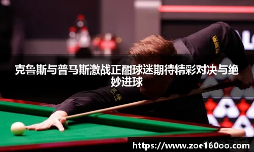 克鲁斯与普马斯激战正酣球迷期待精彩对决与绝妙进球