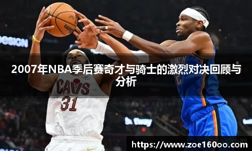 2007年NBA季后赛奇才与骑士的激烈对决回顾与分析