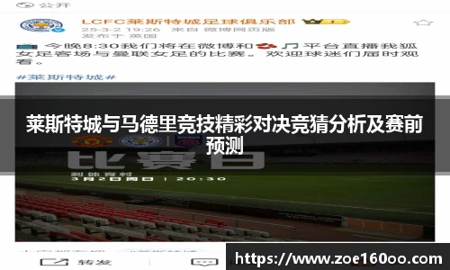 莱斯特城与马德里竞技精彩对决竞猜分析及赛前预测