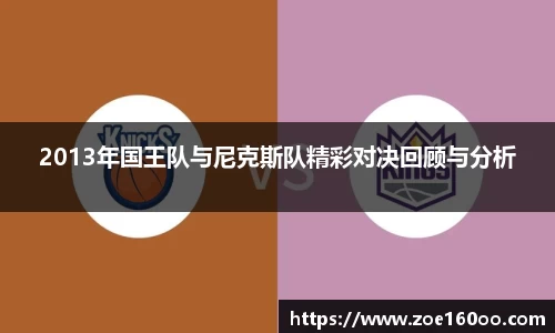 2013年国王队与尼克斯队精彩对决回顾与分析
