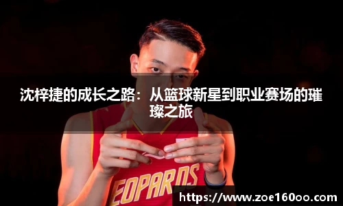 沈梓捷的成长之路：从篮球新星到职业赛场的璀璨之旅