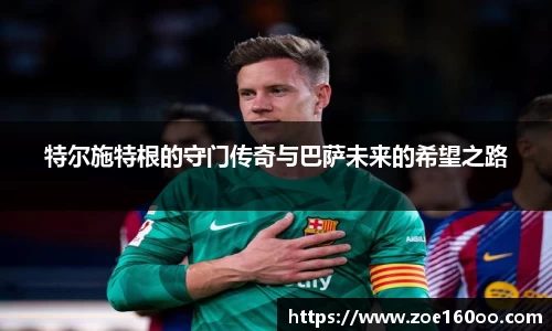 特尔施特根的守门传奇与巴萨未来的希望之路