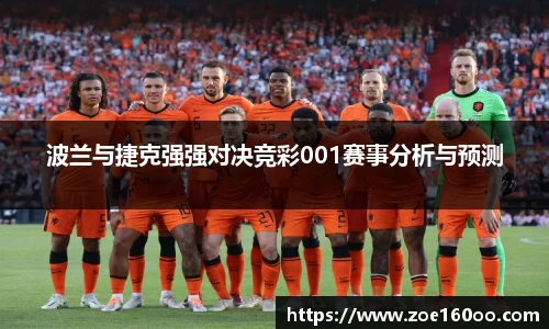波兰与捷克强强对决竞彩001赛事分析与预测