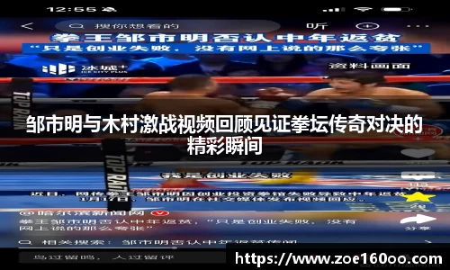 邹市明与木村激战视频回顾见证拳坛传奇对决的精彩瞬间