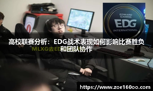 高校联赛分析：EDG战术表现如何影响比赛胜负和团队协作