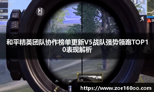 和平精英团队协作榜单更新V5战队强势领跑TOP10表现解析