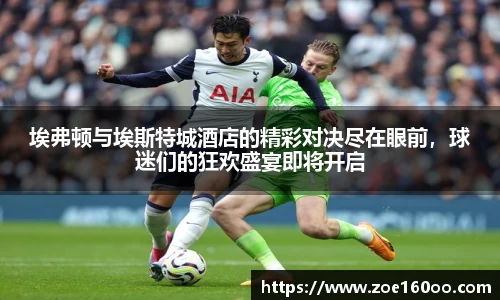 埃弗顿与埃斯特城酒店的精彩对决尽在眼前，球迷们的狂欢盛宴即将开启