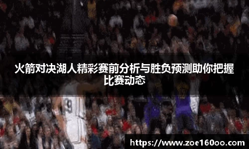 火箭对决湖人精彩赛前分析与胜负预测助你把握比赛动态