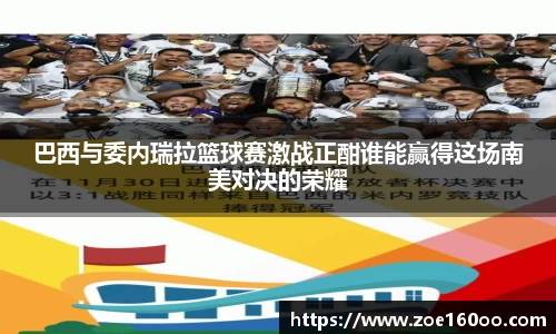 巴西与委内瑞拉篮球赛激战正酣谁能赢得这场南美对决的荣耀