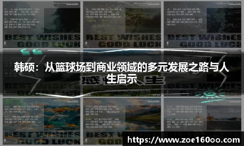 韩硕：从篮球场到商业领域的多元发展之路与人生启示