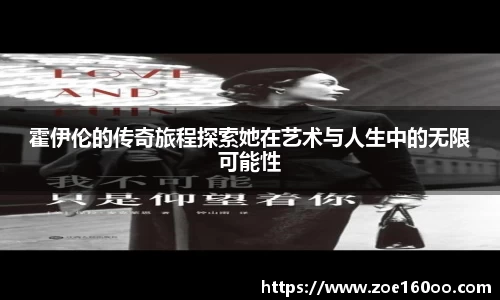 霍伊伦的传奇旅程探索她在艺术与人生中的无限可能性